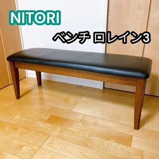 ニトリ(ニトリ)のNITORI ニトリ ベンチ ベンチチェア ロレイン３ ミドルブラウン(その他)