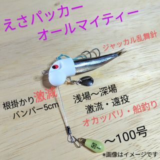 ジャッカル(JACKALL)のえさパッカー・オールマイティー10g・冷凍餌がキビキビ泳いで猛アピールします。(ルアー用品)