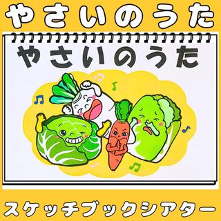 スケッチブックシアター　やさいのうた　食育　保育教材  手遊びうた(その他)