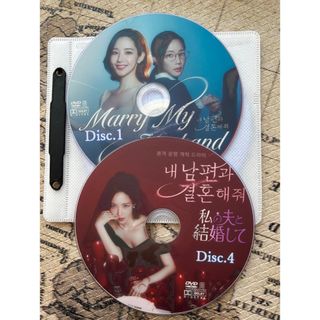 韓国ドラマ　私の夫と結婚して　DVD(TVドラマ)