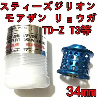 ダイワ(DAIWA)の34mm フィネススプール ブルー スティーズ ジリオン モアザン リョウガ等(リール)