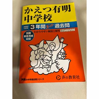 声の教育社　2023年度用　かえつ有明中学校　３年間スーパー過去問(語学/参考書)