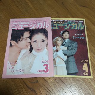 月刊ミュージカル　2008 山口祐一郎　レベッカ　武田真治　朝海ひかる(アート/エンタメ/ホビー)