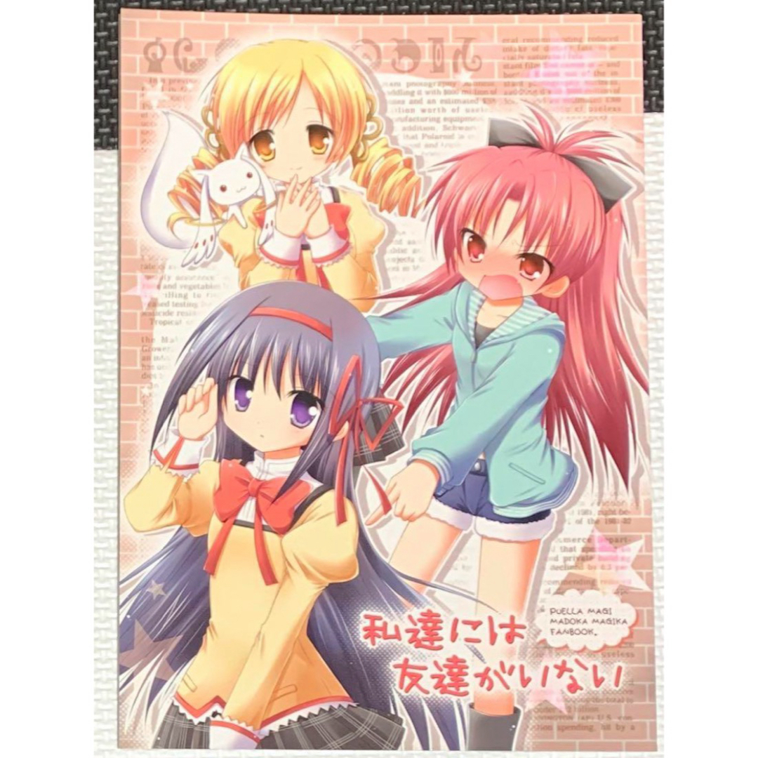 魔法少女まどかマギカ 私達には友達がいない エンタメ/ホビーの同人誌(一般)の商品写真