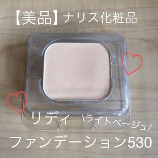 ナリスケショウヒン(ナリス化粧品)の【数回使用のみ】ナリス　リディ　パウダー　ケーキファンデーション　530  1点(ファンデーション)