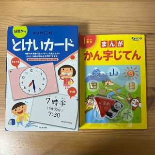 KUMON - ♡公文／くもん　時計カード　１年生漢字辞典  キーホルダー　セット　入学準備♡