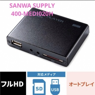 SANWA SUPPLY メディアプレーヤー  400-MEDIO20H(DVDレコーダー)