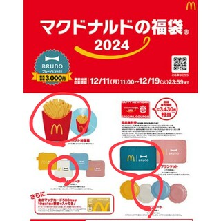 マクドナルド福袋 2024年(日用品/生活雑貨)