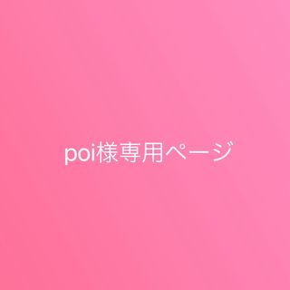 poi様専用ページ(その他)