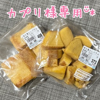 カプリ様専用となりますᵕ̈*(菓子/デザート)