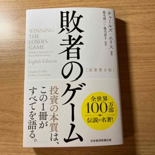 敗者のゲーム(ビジネス/経済)