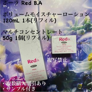 ポーラ(POLA)のポーラ Red B.A ボリュームモイスチャーローション マルチコンセントレート(化粧水/ローション)