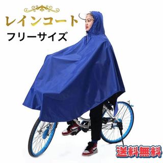 レインコート ポンチョ 厚手 自転車用 レインウエア 通勤 ブルー 19(ウエア)