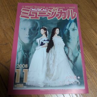 月刊ミュージカル 2008 エリザベート 山口祐一郎　武田真治　朝海ひかる(音楽/芸能)