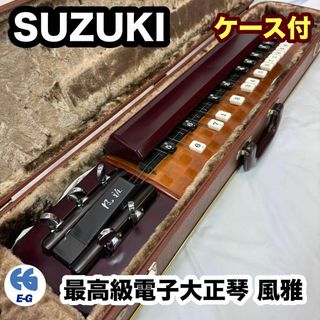 スズキガッキセイサクショ(鈴木楽器製作所)のSUZUKI 最高級電子大正琴 風雅 鈴木楽器 ケース付(大正琴)