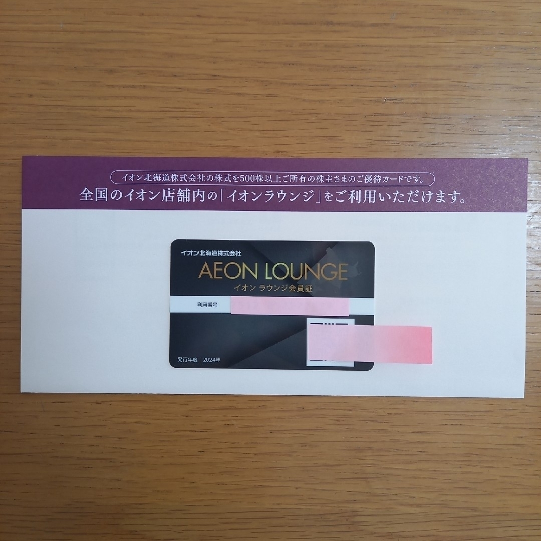 AEON(イオン)のイオンラウンジ会員証　１枚 チケットの優待券/割引券(その他)の商品写真