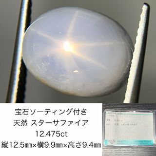 宝石ソーティング付き　 天然 スターサファイア　12.475ct　 縦12.5㎜×横9.9㎜×高さ9.4㎜　 ルース（ 裸石 ）　 1650Y(各種パーツ)