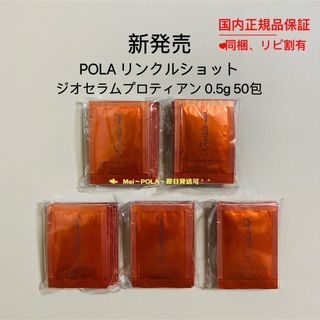 ポーラ(POLA)のpola リニューアル リンクルショットジオセラムプロティアン 0.5g 50包(美容液)