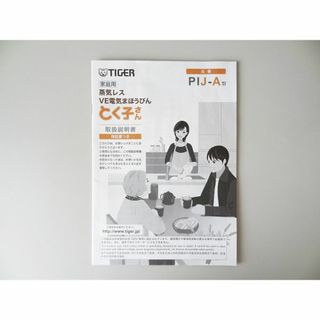 タイガー(TIGER)の(047)【TIGER】蒸気レスVE電気まほうびんPIJ-A型取扱説明書(電気ポット)