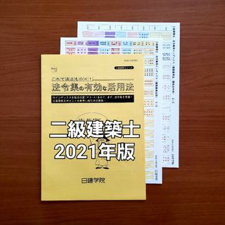 一級建築士 2021年版 建築基準法関係法令集 インデックス他 日建(語学/参考書)