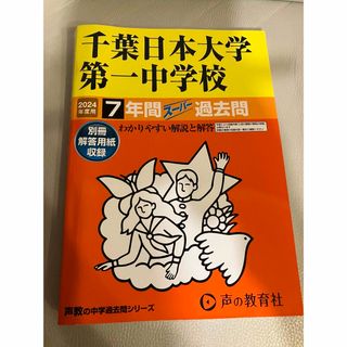 声の教育社　千葉日本大学第一中学校　７年間スーパー過去問(語学/参考書)