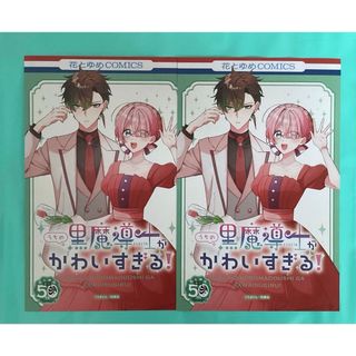 2枚　うちの黒魔導士がかわいすぎる！ 花とゆめ　50周年　イラストカード(キャラクターグッズ)