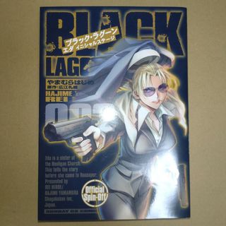 ショウガクカン(小学館)のＢＬＡＣＫ　ＬＡＧＯＯＮ　エダ　イニシャルステージ(青年漫画)