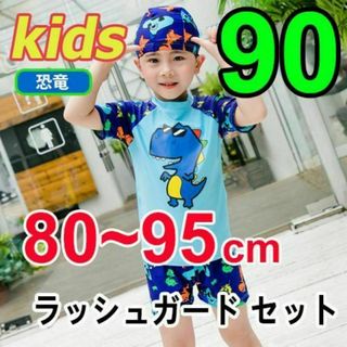 子どもラッシュガード水着３点セット　80～95cm　海　プール　恐竜(水着)