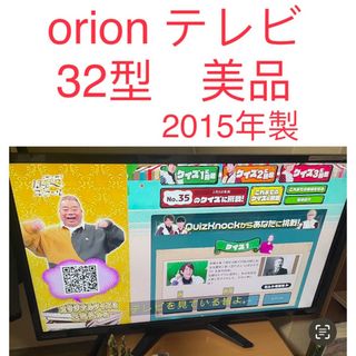 ORION  32型液晶テレビ 2017年購入、2015年製　美品(テレビ)