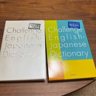 チャレンジ　英和辞典(語学/参考書)