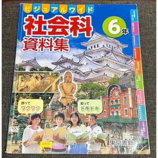 小6【東京書籍】ビジュアルガイド　社会科資料集