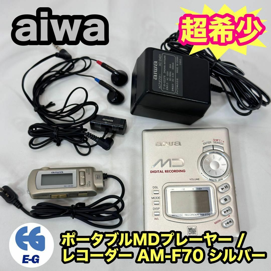aiwa(アイワ)のaiwa アイワ ポータブルＭＤレコーダー AM-F70 スマホ/家電/カメラのオーディオ機器(ポータブルプレーヤー)の商品写真