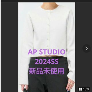 AP STUDIO TC クロップドカーディガン 白