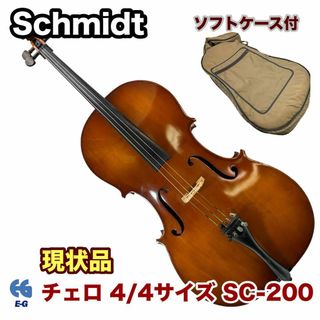 Schmidt チェロ 4/4サイズ SC-200 ソフトケース付(チェロ)