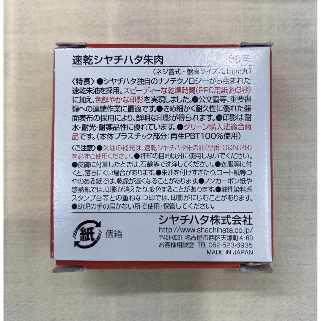 朱肉 速乾 30号 シャチハタ インテリア/住まい/日用品の文房具(印鑑/スタンプ/朱肉)の商品写真