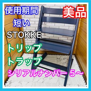 Stokke - 使用7ヶ月 美品 ストッケ トリップトラップ シリアルナンバー 5 