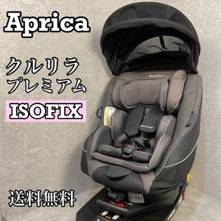 アップリカ(Aprica)のAprica クルリラ プレミアム チャイルドシート ISOFIX 回転式(自動車用チャイルドシート本体)