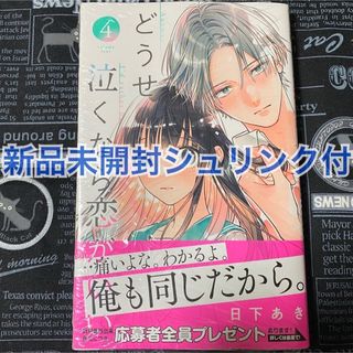 どうせ泣くなら恋がいい 4巻 日下あき 新品未開封 シュリンク付 応募ハガキ無