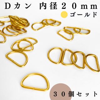 Dカン 内径20mm ゴールド 30個セット｜ハンドメイド素材(各種パーツ)