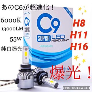 【純白爆光！】H11 LED ヘッドライト C9 フォグ ハイビーム ロービーム(汎用パーツ)