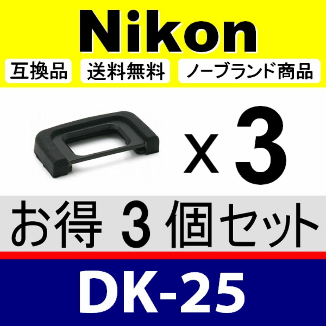e3● Nikon DK-25 / 接眼目当て / 3個 スマホ/家電/カメラのカメラ(デジタル一眼)の商品写真