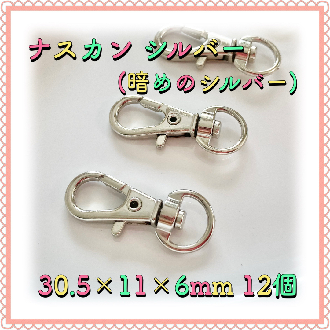 ナスカン シルバー 30.5mm×11mm×6mm 12個 ハンドメイドの素材/材料(各種パーツ)の商品写真