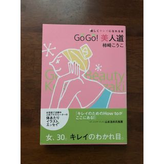 GoGo美人道　柿崎こうこ　美人道　きれいに(ファッション/美容)