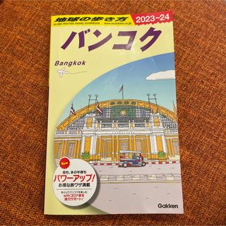 地球の歩き方　タイ　バンコク　23-24年(地図/旅行ガイド)