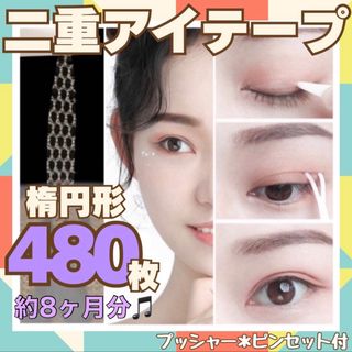 二重テープ アイプチ 480枚 楕円形 メッシュアイテープ 整形メイク　女装(アイテープ)