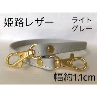 姫路レザーストラップ、幅約1.1cm、ライトグレー、鞄持ち手、バッグハンドル、(その他)