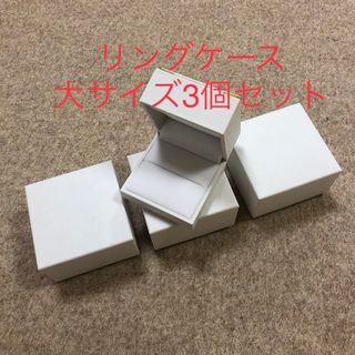 高級リングケース☆3個セット  大サイズ(リング(指輪))