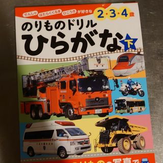 のりものドリルひらがな(語学/参考書)