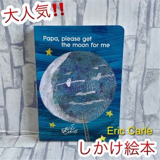 大人気‼️ 英語絵本　Papa, Please get the moon(絵本/児童書)