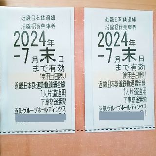 近鉄　 株主優待乗車券 　2枚　送料込み